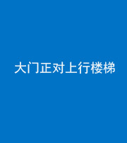北京阴阳风水化煞八十——大门正对上行楼梯