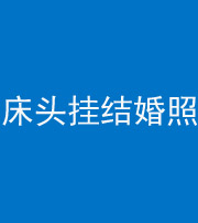 北京阴阳风水化煞一百二十五——床头挂结婚照 