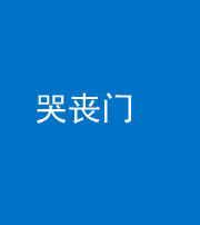 北京阴阳风水化煞七十二——哭丧门