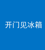 北京阴阳风水化煞九十四——开门见冰箱(门冲冰箱)