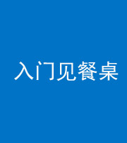 北京阴阳风水化煞九十三——入门见餐桌