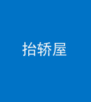 北京阴阳风水化煞二十九——抬轿屋