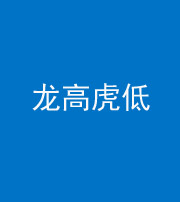 北京阴阳风水化煞三十——龙高虎低(虎高龙低)