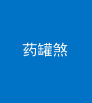 北京阴阳风水化煞二十八——药罐煞