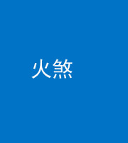 北京阴阳风水化煞二十五——火煞