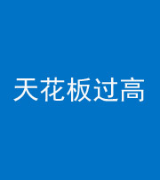 北京阴阳风水化煞八十九——天花板过高(过低)