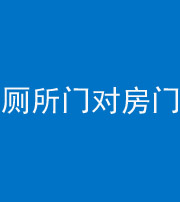 北京阴阳风水化煞一百二十六——厕所门对房门 