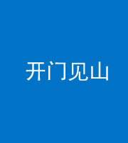 北京阴阳风水化煞三十二——开门见山(高楼)