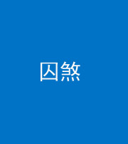 北京阴阳风水化煞九十一——囚煞(多道框式装饰)