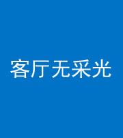 北京阴阳风水化煞八十八——客厅无采光