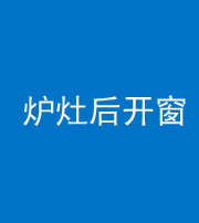 北京阴阳风水化煞一百——炉灶后开窗