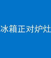 北京阴阳风水化煞一百零三—— 冰箱正对炉灶