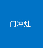 北京阴阳风水化煞九十九——门冲灶