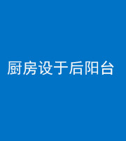 北京阴阳风水化煞一百零八——厨房设于后阳台