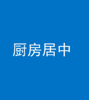 北京阴阳风水化煞九十七——厨房居中