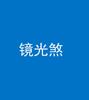 北京阴阳风水化煞一百二十四—— 镜光煞(卧室中镜子对床)