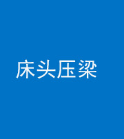 北京阴阳风水化煞一百二十二—— 床头压梁 