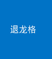 北京阴阳风水化煞三十一——退龙格(前高后低)