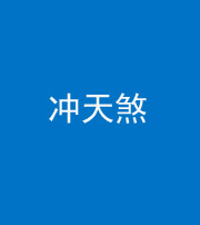 北京阴阳风水化煞二十六——冲天煞