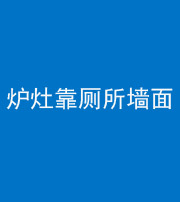 北京阴阳风水化煞一百零四——炉灶靠厕所墙面