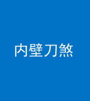 北京阴阳风水化煞一百二十八—— 内壁刀煞(壁刀切床)