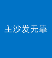 北京阴阳风水化煞八十六——主沙发无靠