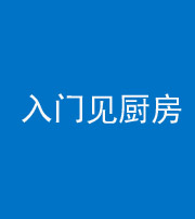 北京阴阳风水化煞九十二——入门见厨房