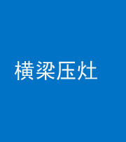 北京阴阳风水化煞一百零一——横梁压灶