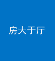 北京阴阳风水化煞九十——房大于厅