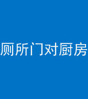 北京阴阳风水化煞九十六——厕所门对厨房门