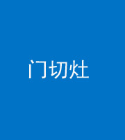 北京阴阳风水化煞九十八——门切灶