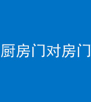北京阴阳风水化煞九十五——厨房门对房门